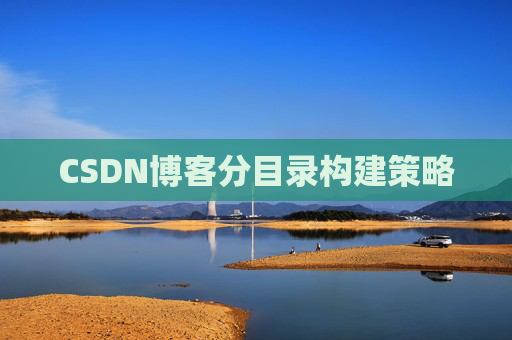 CSDN博客分目录构建策略